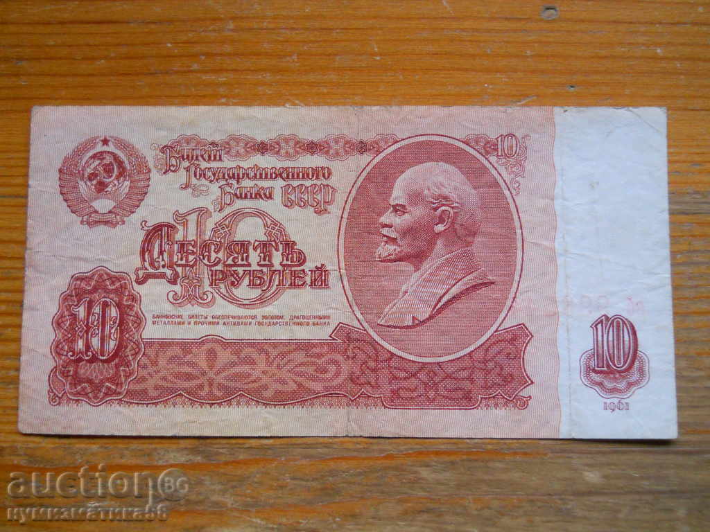10 rubles 1961 - USSR ( VG )