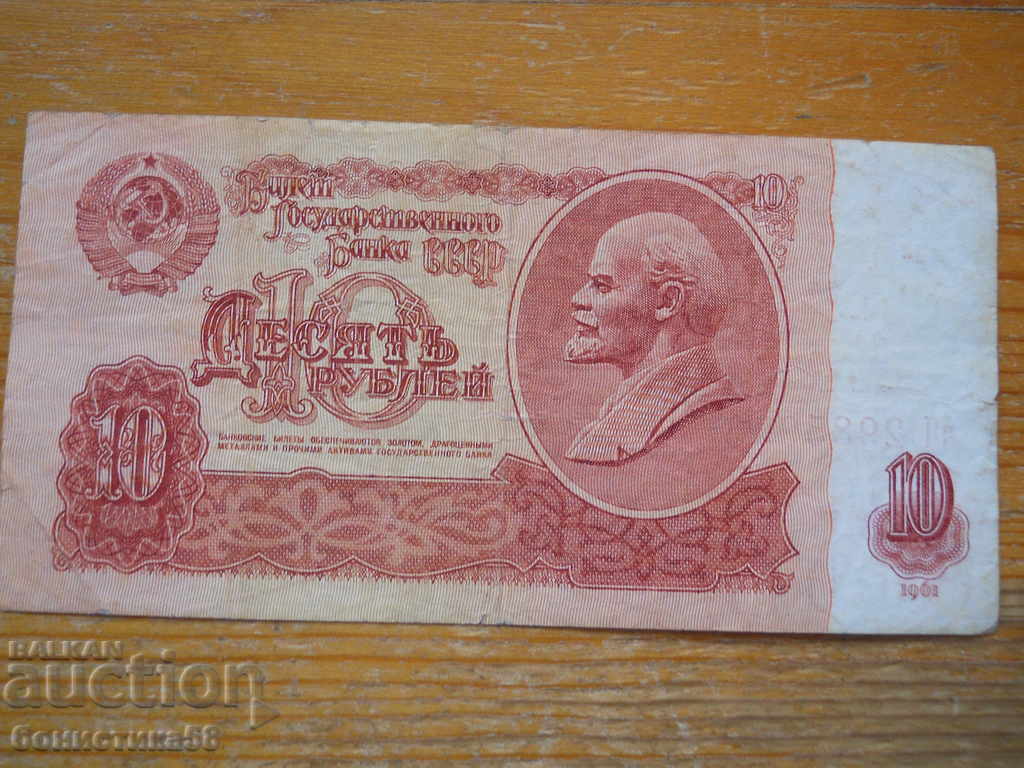 10 рубли 1961 г. - СССР ( VG )