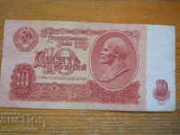 10 ρούβλια 1961 - ΕΣΣΔ ( VG )