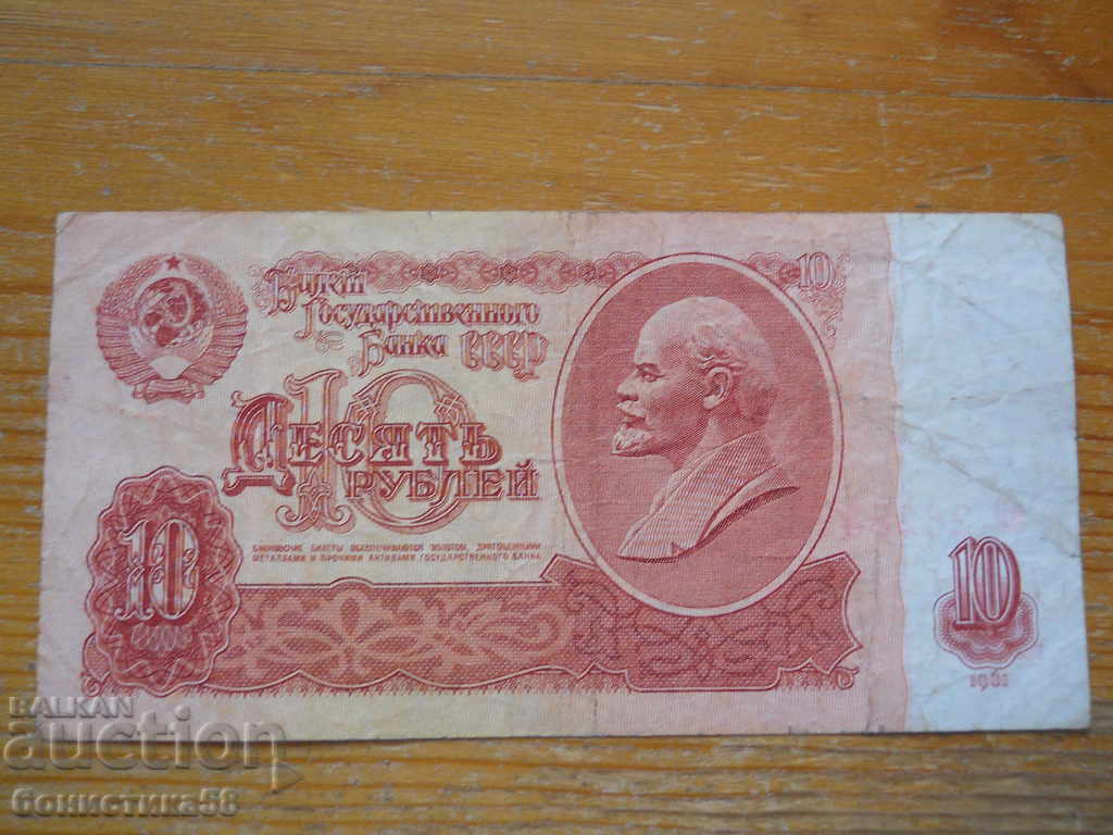 10 rubles 1961 - USSR ( VG )