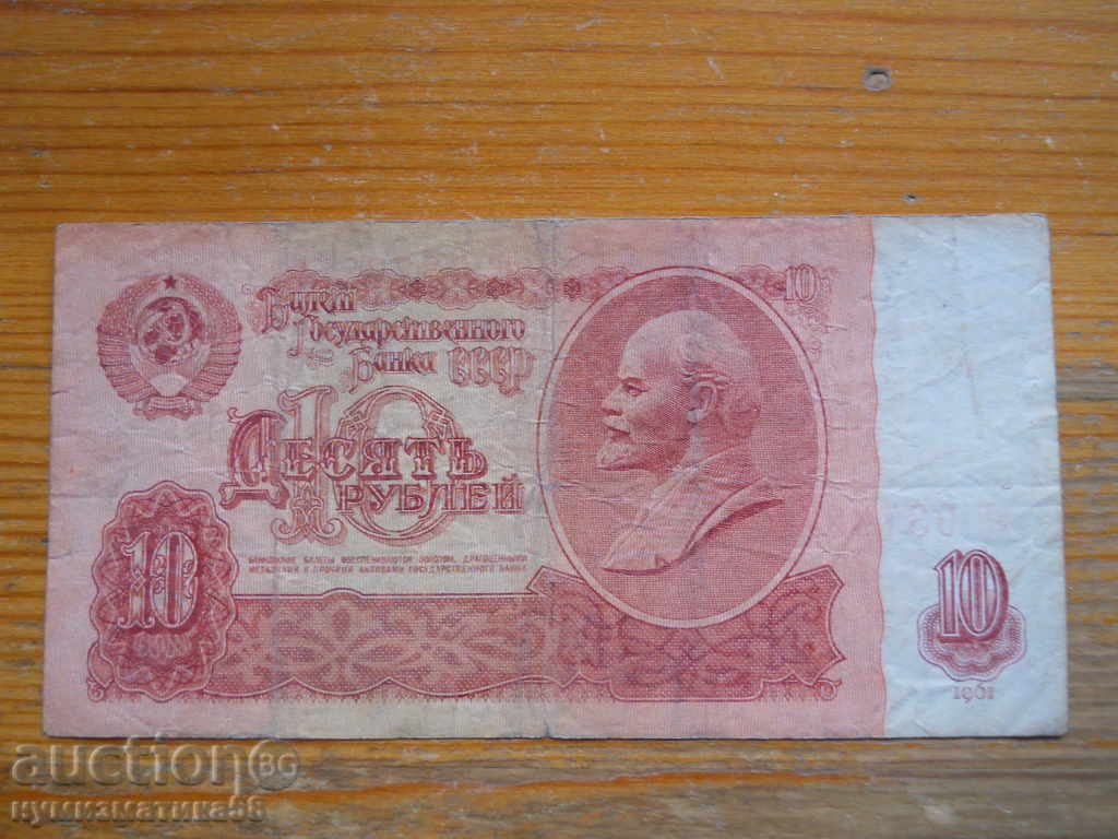 10 ρούβλια 1961 - ΕΣΣΔ ( G )