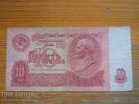 10 ρούβλια 1961 - ΕΣΣΔ ( G )
