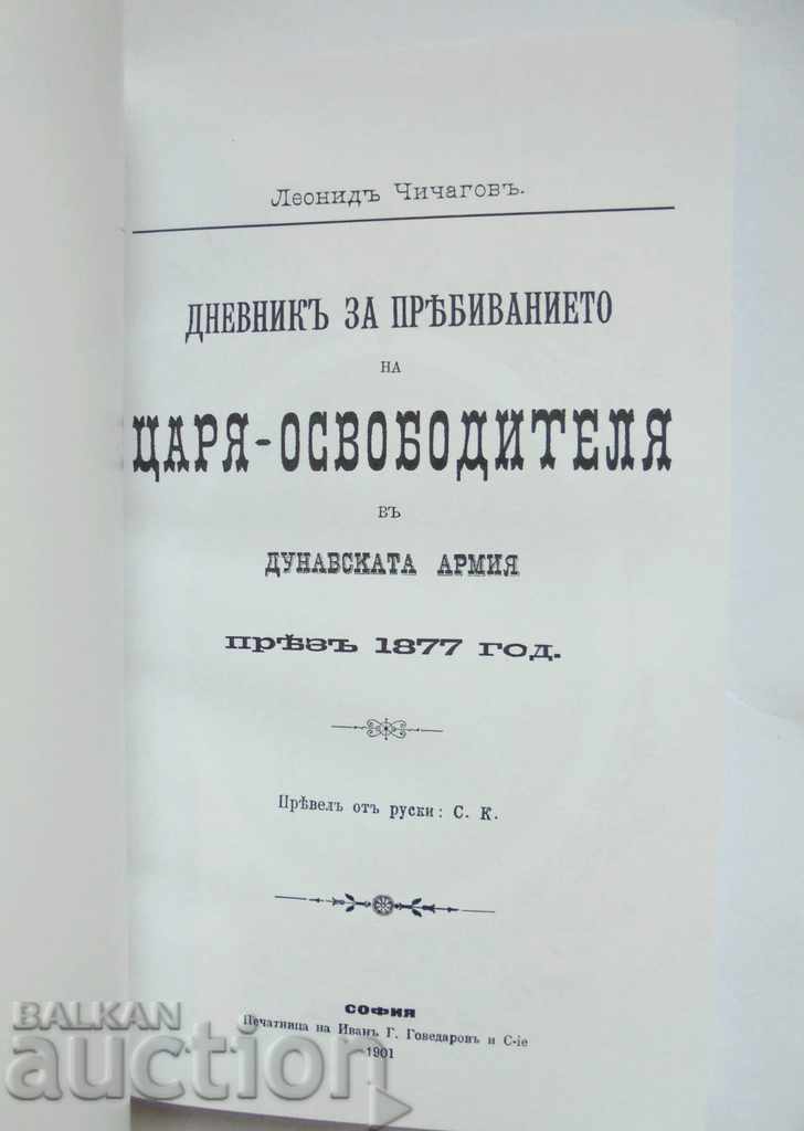 The Tsar Liberator in the Danube Army in 1877 Phototype with price 50.00 BGN | € 25.56 The Tsar Liberator in the Danube Army in 1877 Phototype with price 50.00 BGN | € 25.56