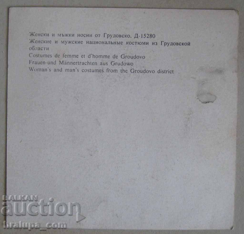 Card for women's and men's costumes from Grudovsko with price 2.00 BGN | € 1.02 Card for women's and men's costumes from Grudovsko with price 2.00 BGN | € 1.02