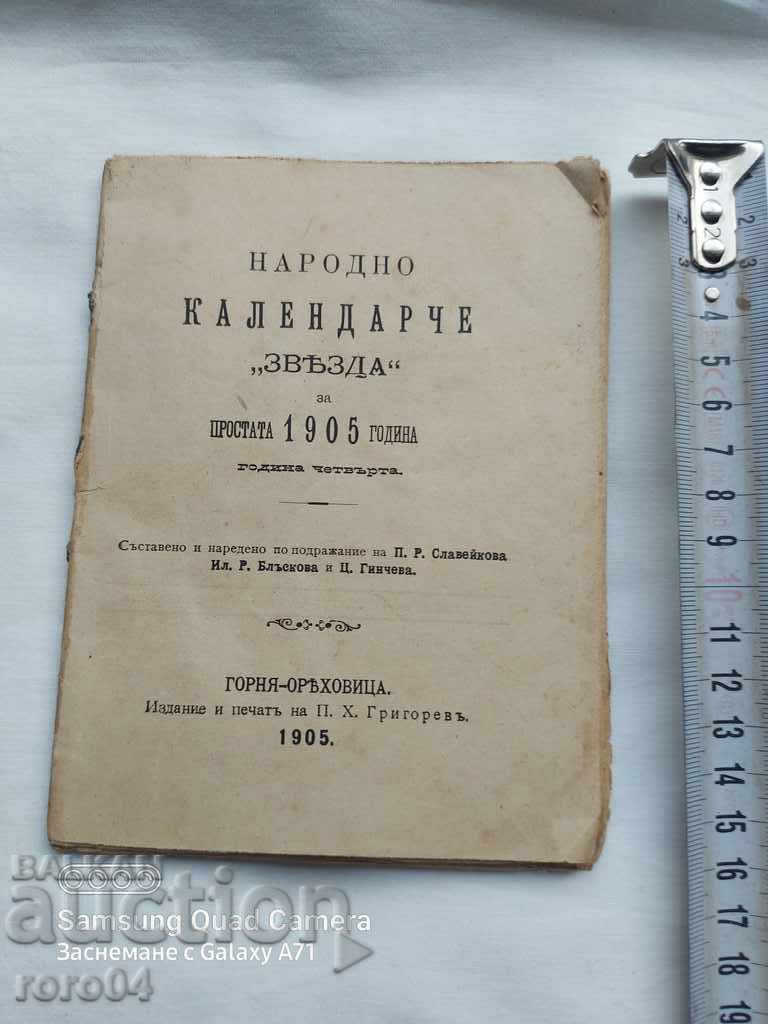 ΛΑΪΚΟ ΗΜΕΡΟΛΟΓΙΟ ΑΣΤΕΡΙ - 1905 με τιμή 49.50 BGN | € 25.31 ΛΑΪΚΟ ΗΜΕΡΟΛΟΓΙΟ ΑΣΤΕΡΙ - 1905 με τιμή 49.50 BGN | € 25.31