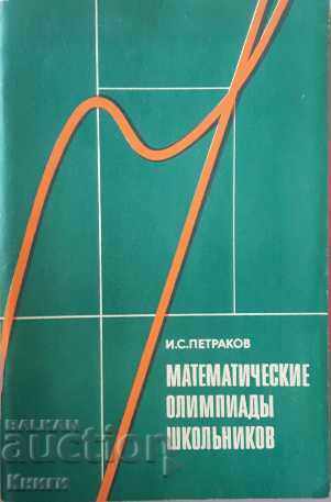 Mathematical Olympiads of schoolchildren - IS Petrakov