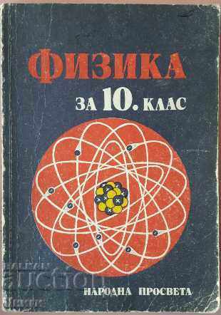 Φυσική για τη 10η τάξη - Hristo Popov, Nikola Nikolov