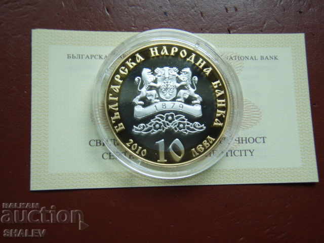 10 лева 2010 година  "140 год. Българска екзархия" - Proof - 6