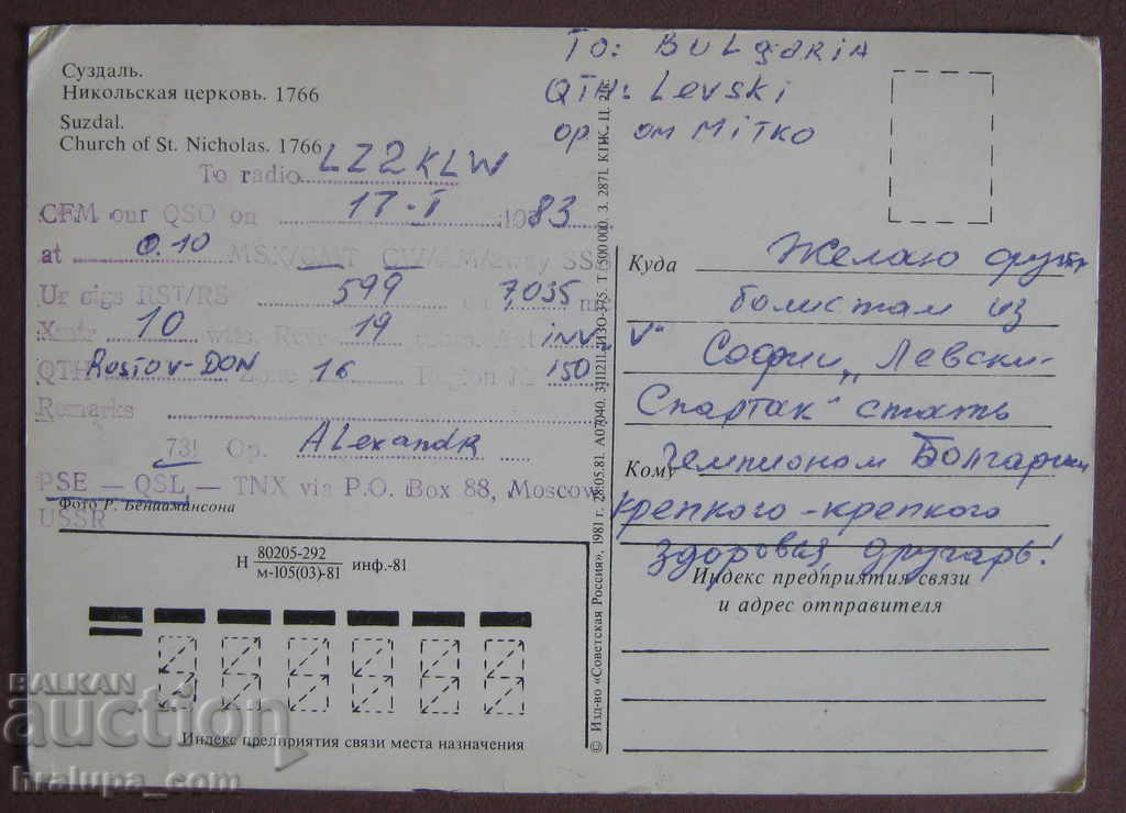 Radio card card UA6LZM Moscow USSR with price 2.00 BGN | € 1.02