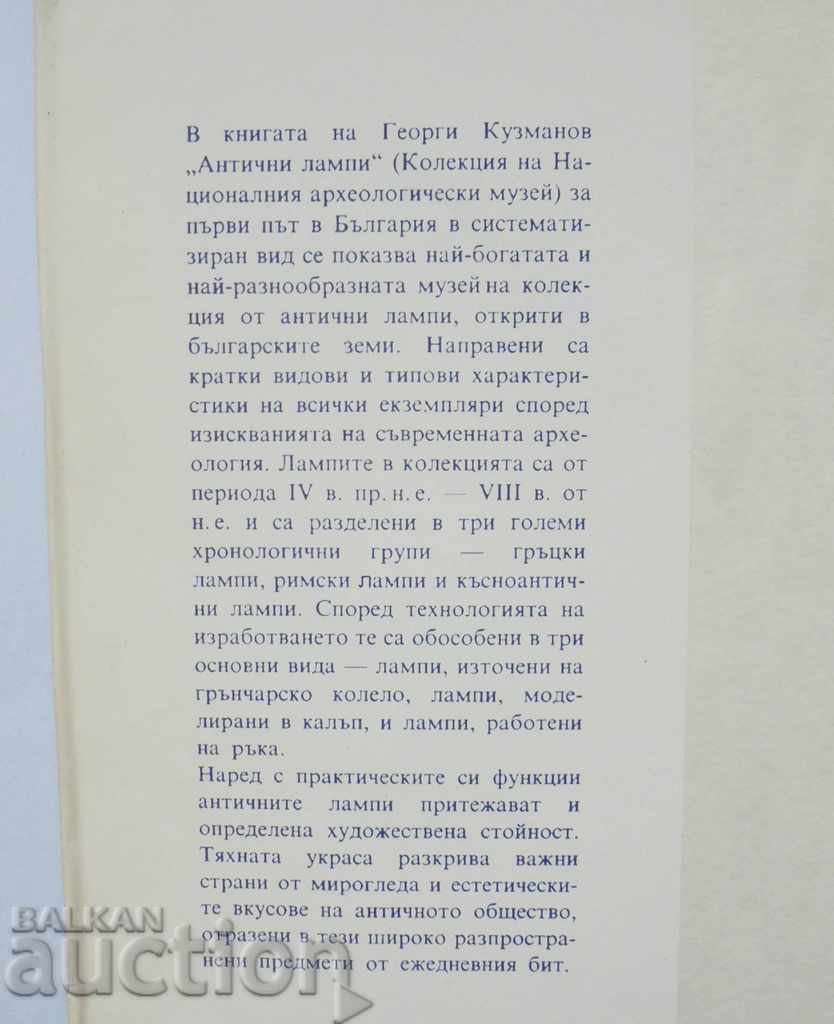 Antique Lamps - Georgi Kuzmanov 1992 with price 50.00 BGN | € 25.56 Antique Lamps - Georgi Kuzmanov 1992 with price 50.00 BGN | € 25.56