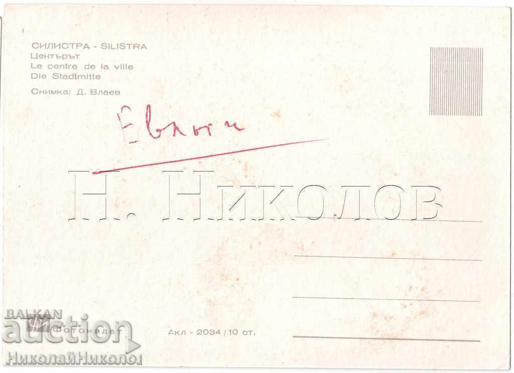 OLD CARD SILISTRA THE CENTER A892 with price 3.00 BGN | € 1.53 OLD CARD SILISTRA THE CENTER A892 with price 3.00 BGN | € 1.53
