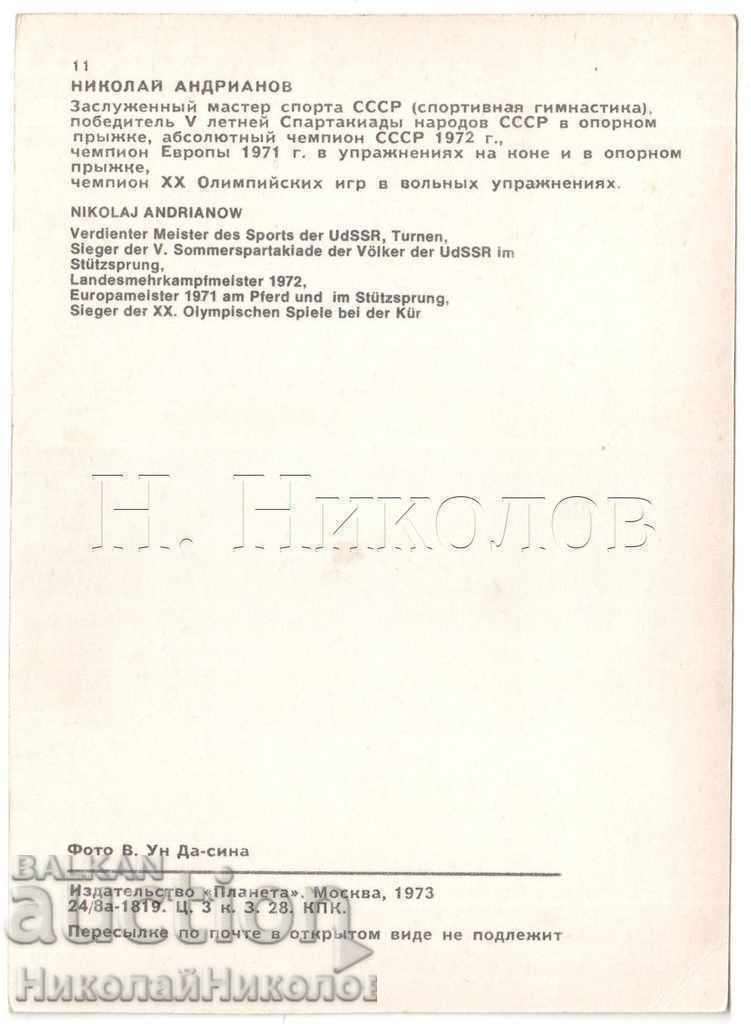 ΚΑΡΤΑ ΠΑΛΙΑΣ ΕΣΣΔ ΝΙΚΟΛΑΪ ΑΝΤΡΙΑΝΟΦ ΓΥΜΝΑΣΤΗΣ Α912 με τιμή € 2.50 | 4.89 BGN