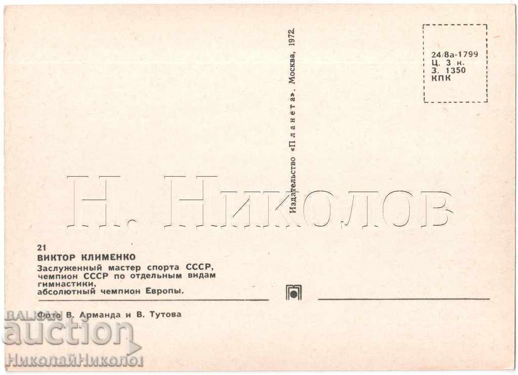 OLD CARD USSR VICTOR KLIMENKO SOVIET GYMNAST A913 with price 5.00 BGN | € 2.56 OLD CARD USSR VICTOR KLIMENKO SOVIET GYMNAST A913 with price 5.00 BGN | € 2.56