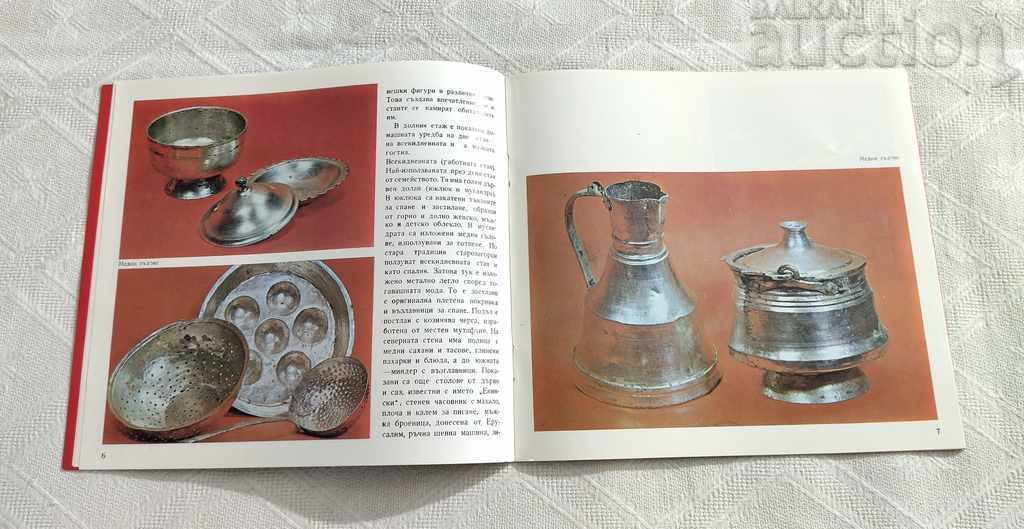 Auction CITY LIFE XIX CENTURY STARA ZAGORA HOUSE-MUSEUM ALBUM 1978 Auction CITY LIFE XIX CENTURY STARA ZAGORA HOUSE-MUSEUM ALBUM 1978