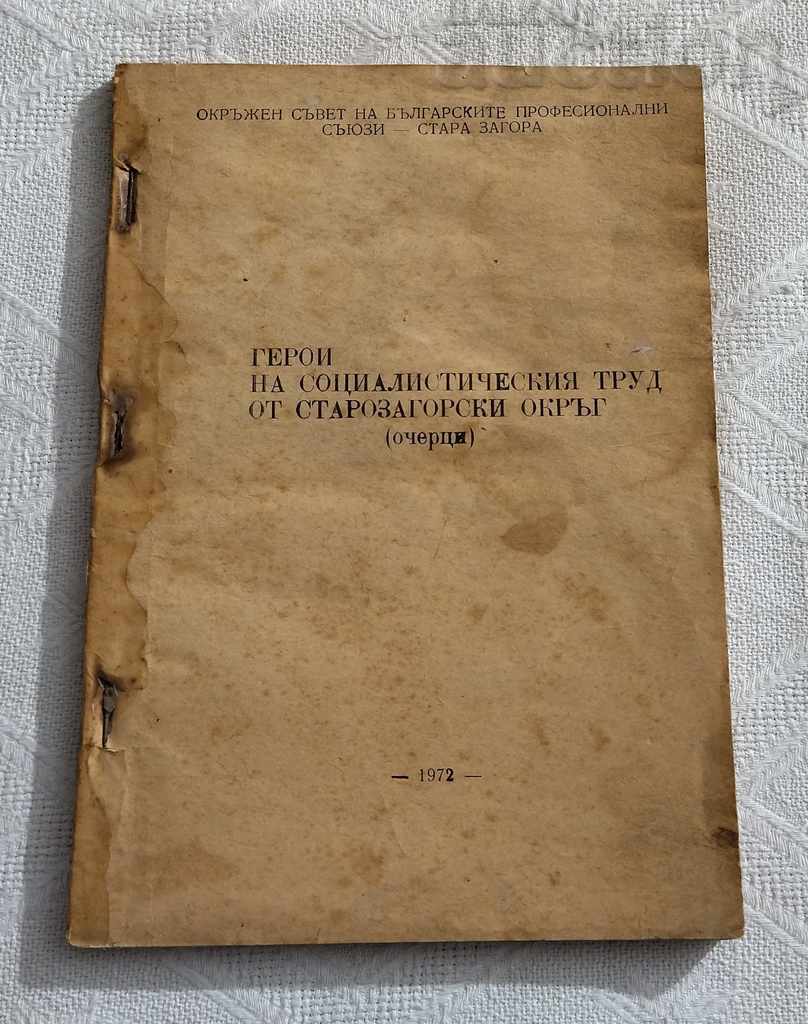 ΗΡΩΕΣ ΣΟΣΙΑΛΙΣΤΙΚΟΥ ΕΡΓΟΥ ΣΤ. ΖΑΓΟΡΑ ΟΧΕΡΤΣΗ 1972