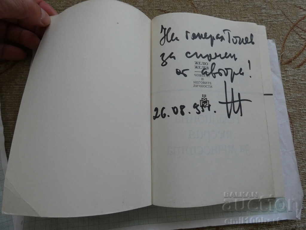 Delivery of Zhelyu Zhelev: The Man and His Personalities with a Dedication and Autograph