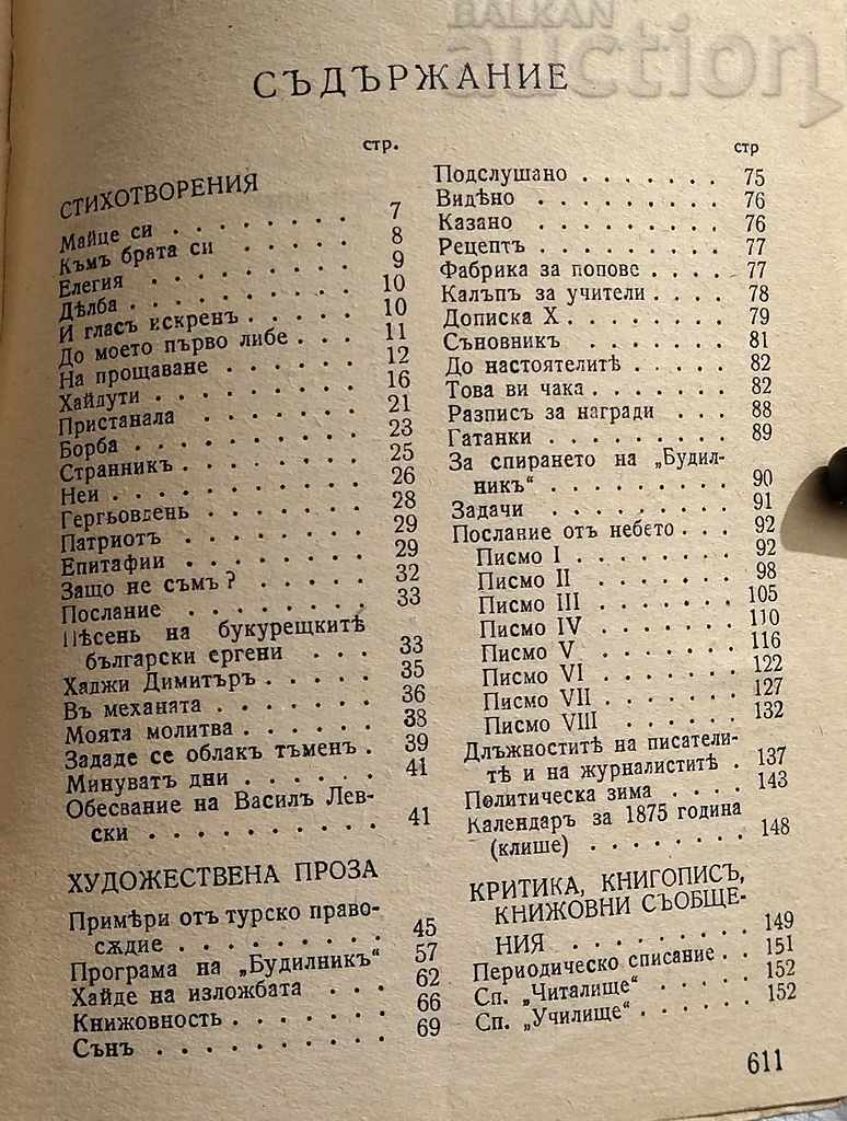 Licitație KHR. BOTEV SŬCHINENIYA POD REDAKTSIYATA NA AL. BURMOV 1948 TOM 1