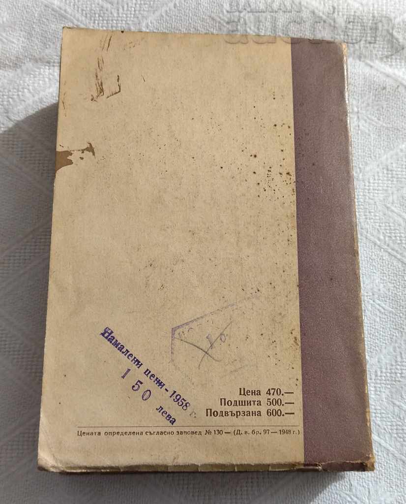 Livrarea KHR. BOTEV SŬCHINENIYA POD REDAKTSIYATA NA AL. BURMOV 1948 TOM 1