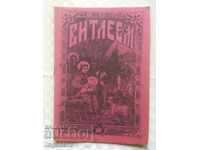 КНИГА КНИЖКА 8 1923Г "ВИТЛЕЕМ" СПИСАНИЕ