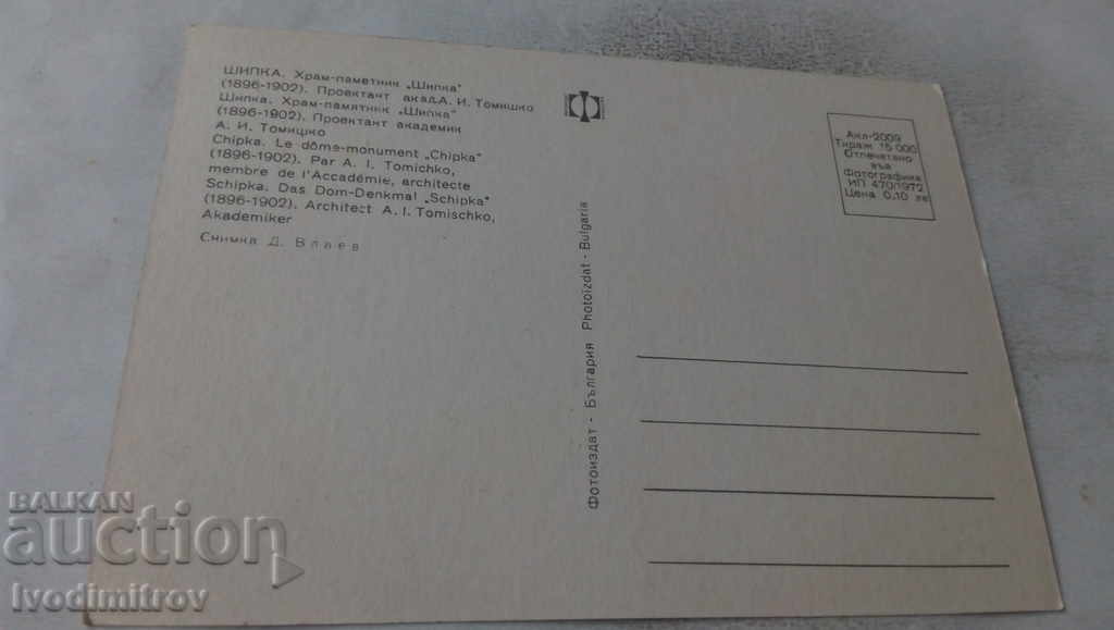 Postcard Shipka Temple-Monument 1972 with price 0.65 BGN | € 0.33