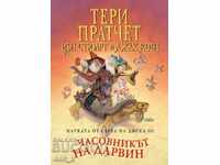 Науката от света на Диска. Том 3: Часовникът на Дарвин