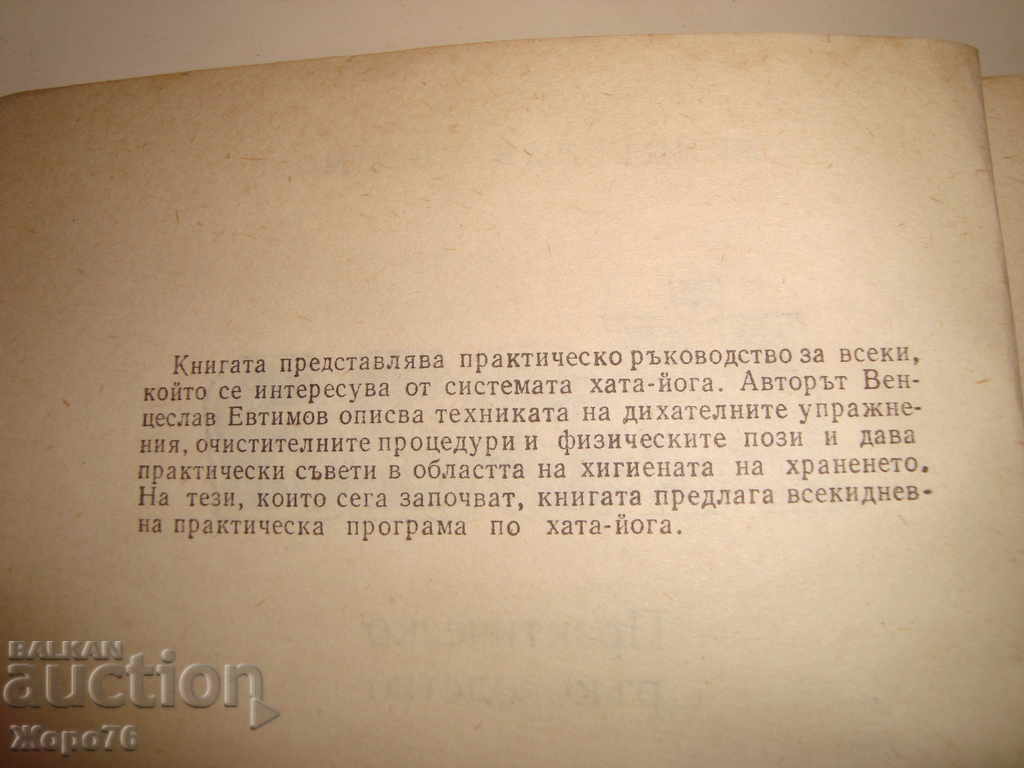 YOGA by VENCESLAV EVTIMOV 1981 HATA YOGA HANDBOOK with price 20.00 BGN | € 10.23 YOGA by VENCESLAV EVTIMOV 1981 HATA YOGA HANDBOOK with price 20.00 BGN | € 10.23