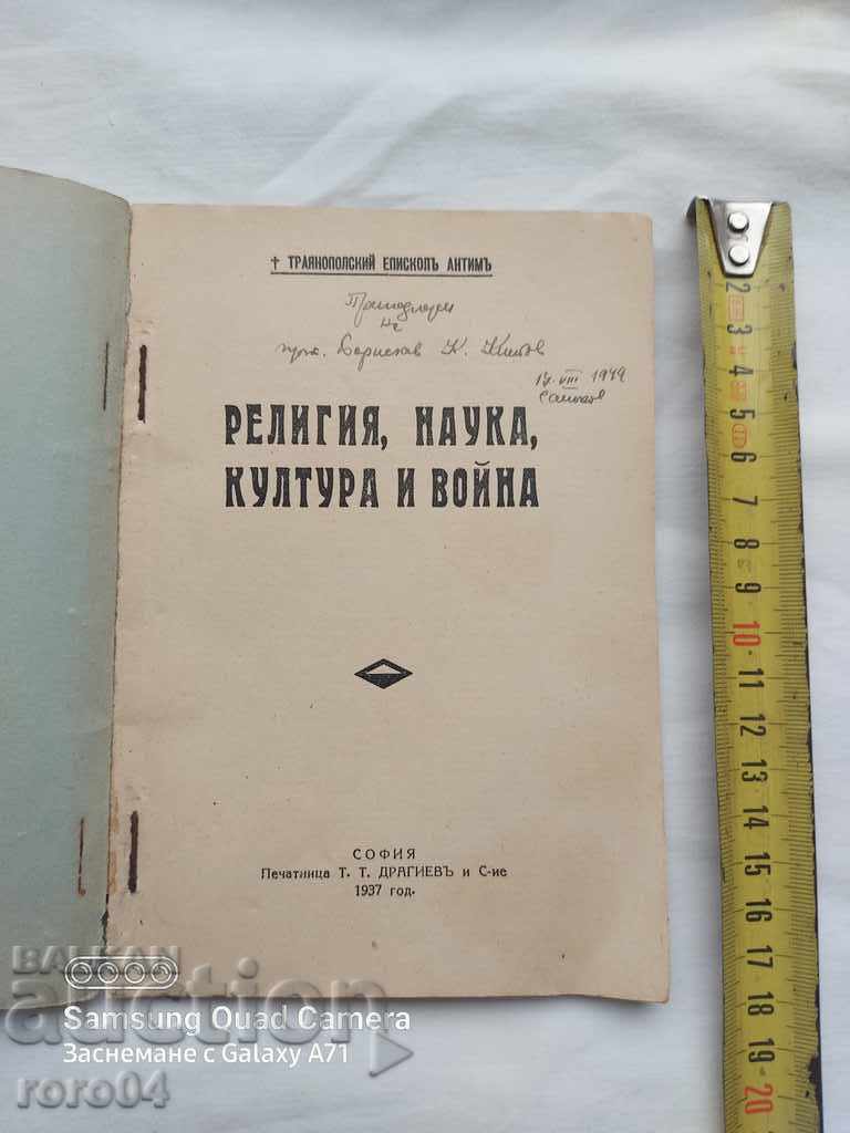 ΘΡΗΣΚΕΙΑ, ΕΠΙΣΤΗΜΗ, ΠΟΛΙΤΙΣΜΟΣ ΚΑΙ ΠΟΛΕΜΟΣ με τιμή 17.99 BGN | € 9.20