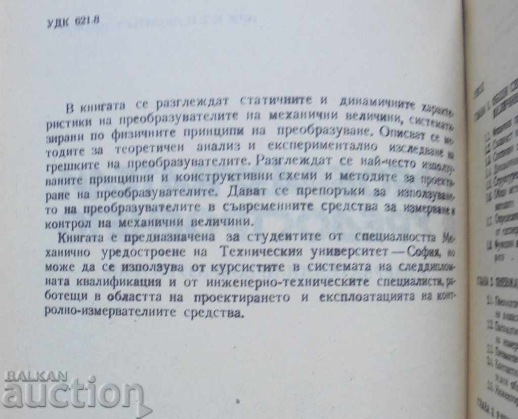 Μετατροπείς στην οργανοποιία - Dimitar Todorov 1992 με τιμή 25.00 BGN | € 12.78