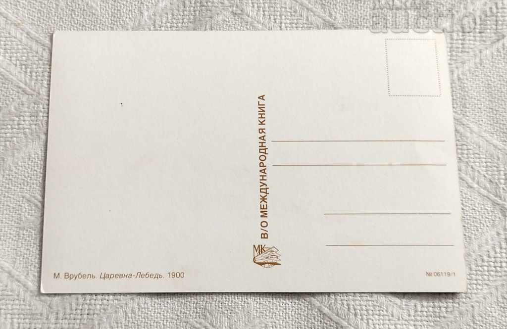 VRUBEL PRINCESS-SWAN PK 1980 with price 2.00 BGN | € 1.02