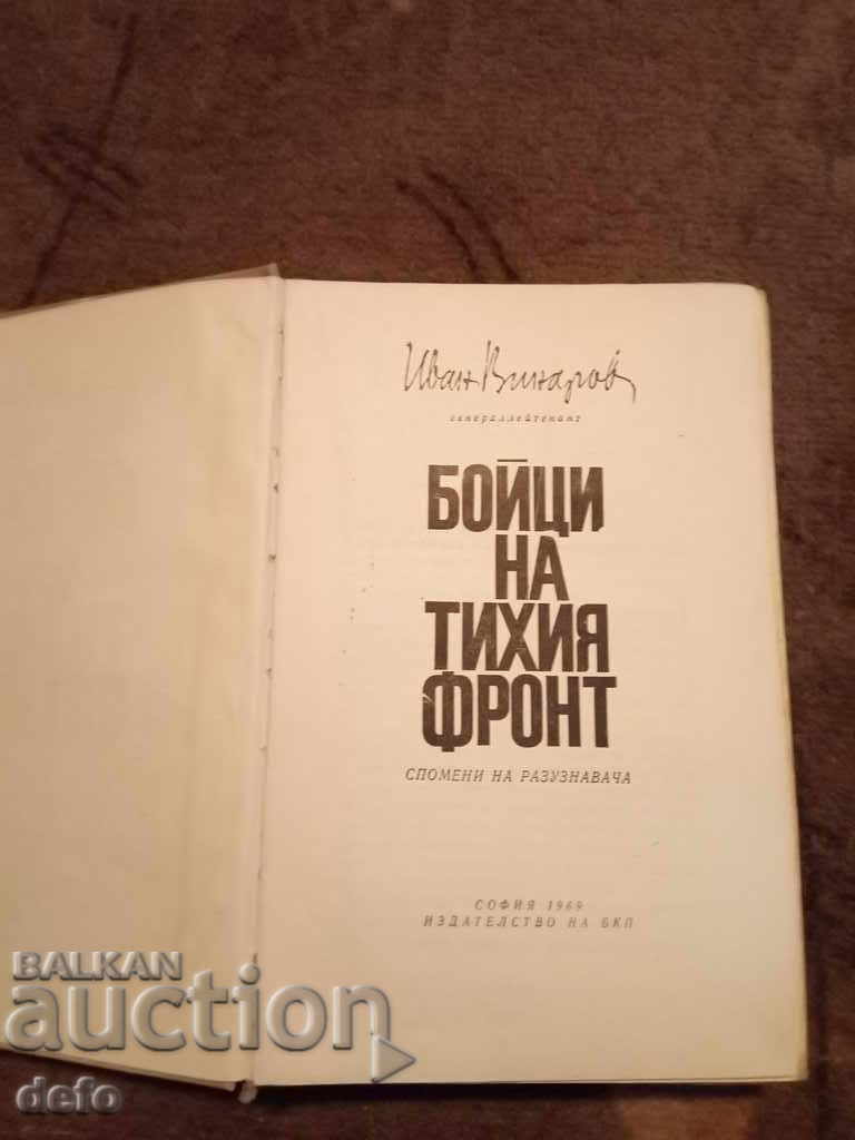 Fighters on the quiet front - Ivan Vinarov with price 2.00 BGN | € 1.02