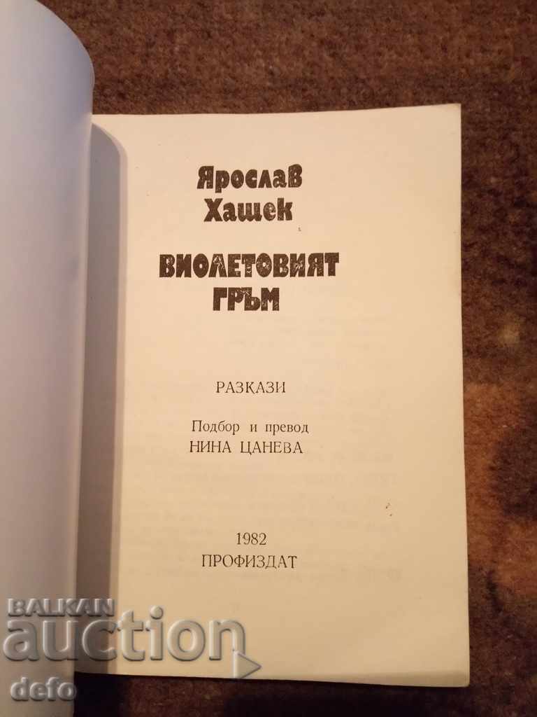 The Violet Thunder - Jaroslav Hasek with price 2.00 BGN | € 1.02 The Violet Thunder - Jaroslav Hasek with price 2.00 BGN | € 1.02