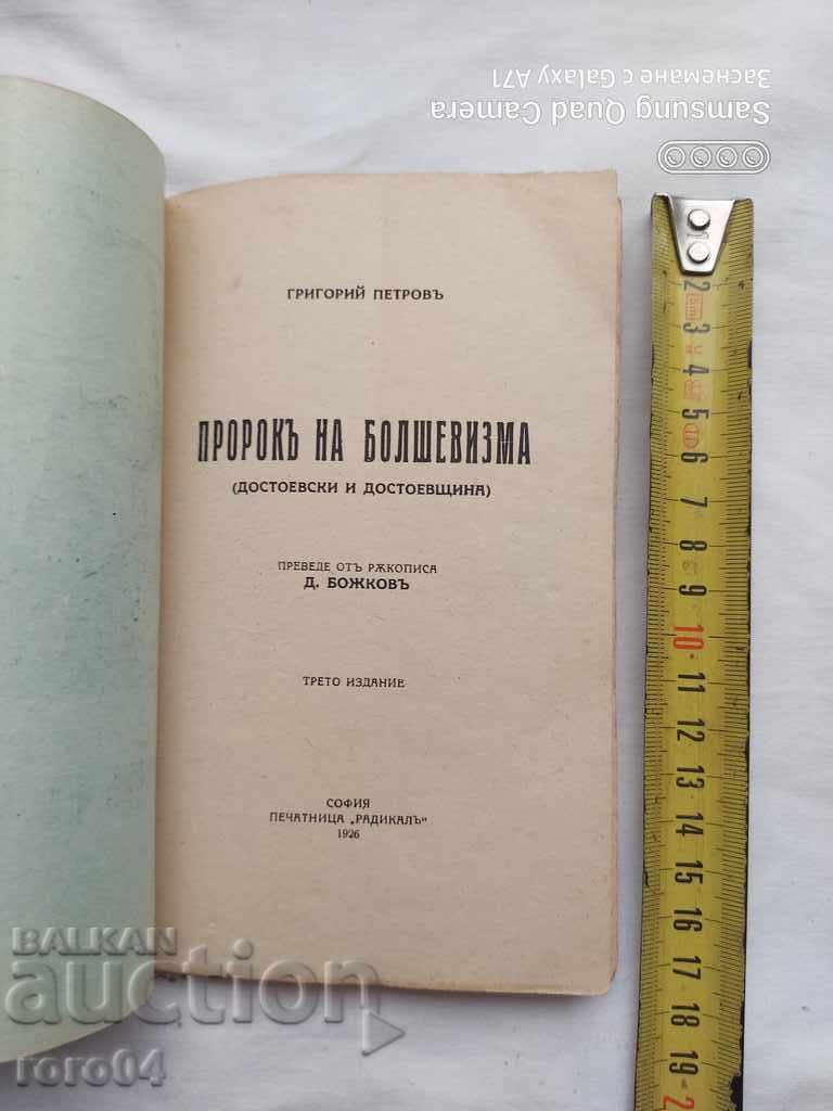 PROFETUL DESPRE BOLSEVISM - GRIGORY PETROV cu preț € 5.99 | 11.72 BGN