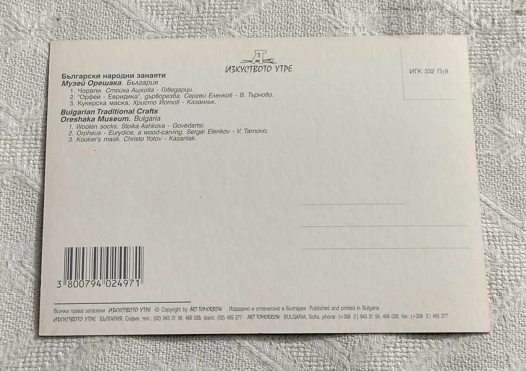 ORESHAKA BULGARIAN FOLK CRAFTS P.K. 201 ... with price 3.00 BGN | € 1.53 ORESHAKA BULGARIAN FOLK CRAFTS P.K. 201 ... with price 3.00 BGN | € 1.53