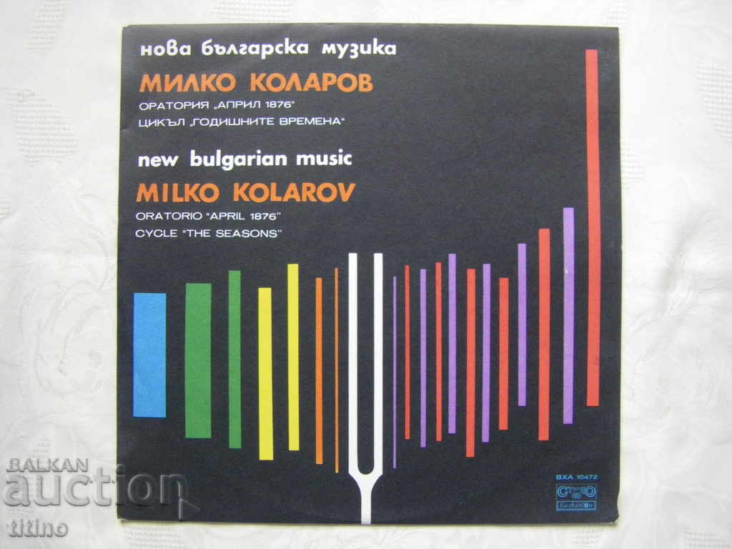ВХА 10472 - Милко Коларов - Нова Българска Музика