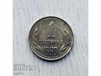 България 1 стотинка 1990