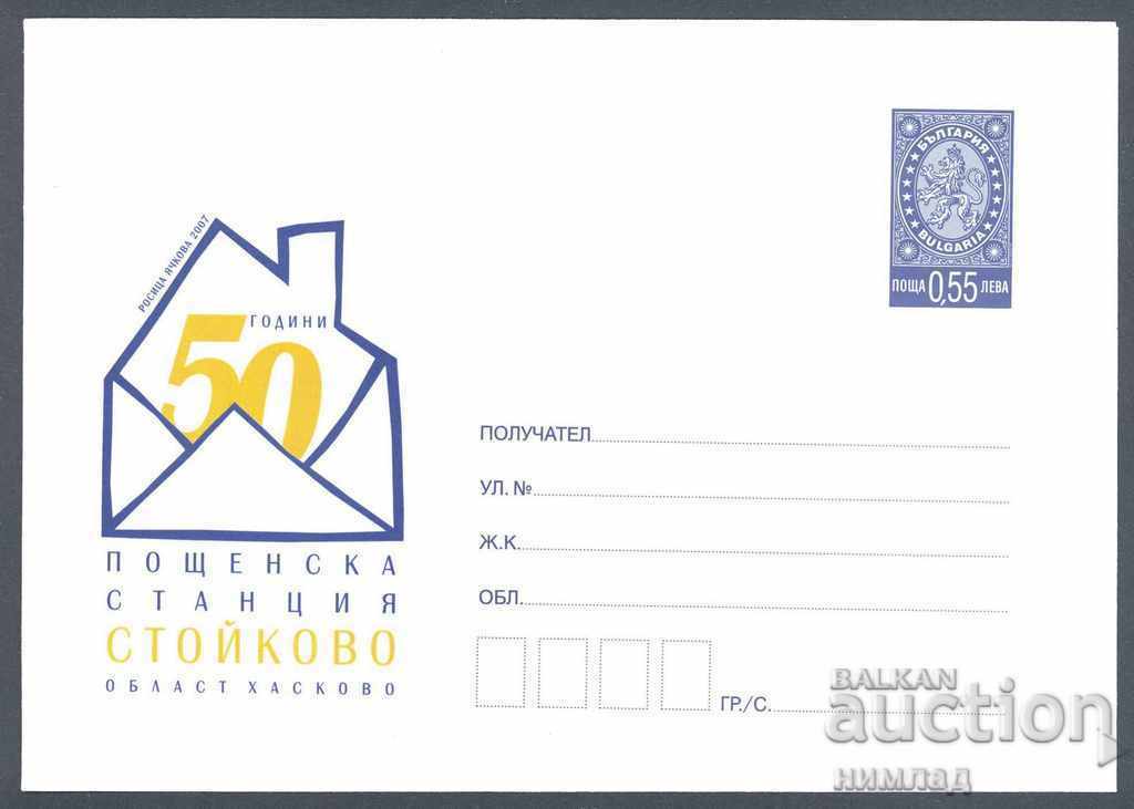 2007 П 06 - Пощенска станция Стойково