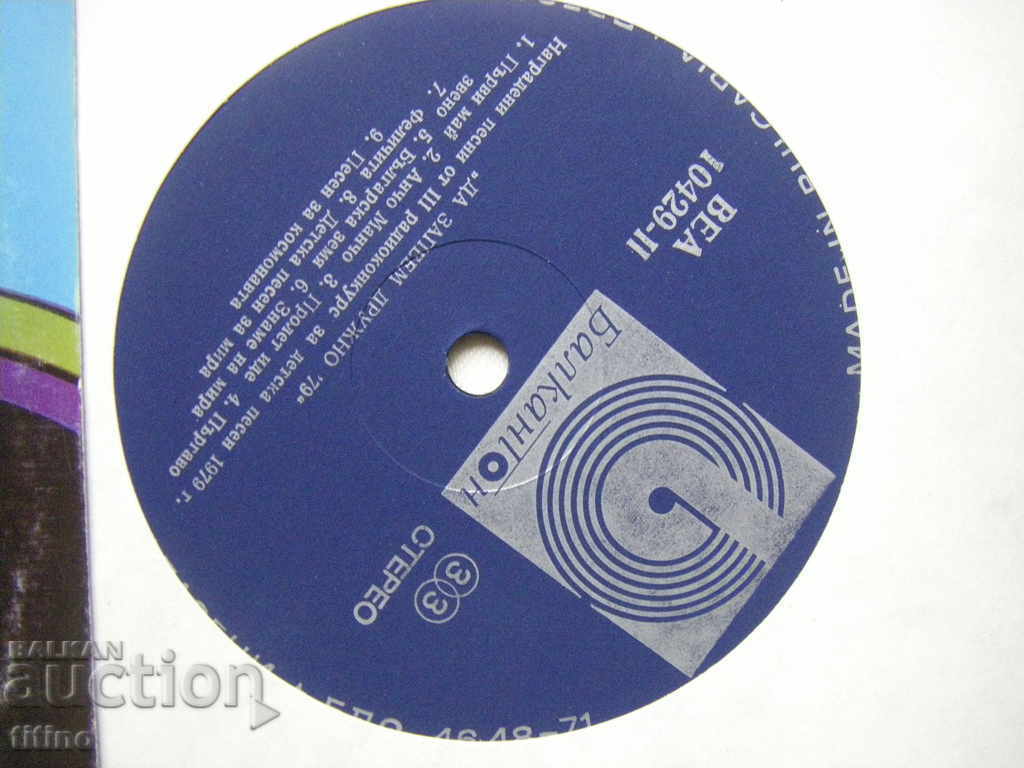 Δημοπρασία VEA 10429 - Ας τραγουδήσουμε μαζί 79 Δημοπρασία VEA 10429 - Ας τραγουδήσουμε μαζί 79