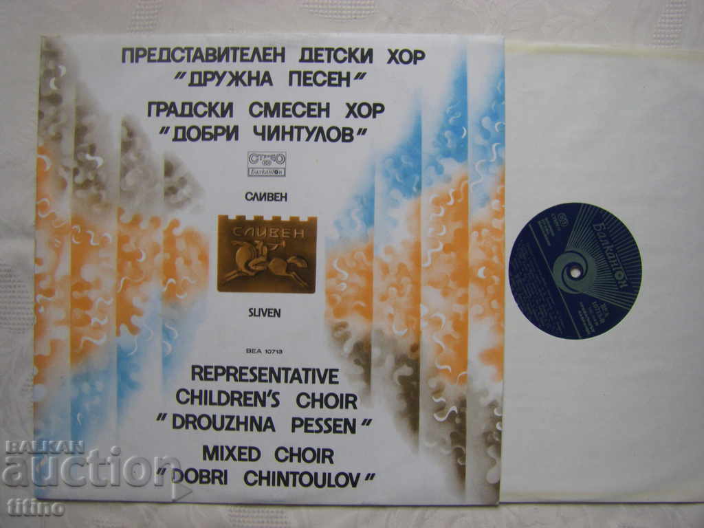 BEA 10713 - Introduce. children's choir Druzhna pesen - Sliven with price 20.00 BGN | € 10.23 BEA 10713 - Introduce. children's choir Druzhna pesen - Sliven with price 20.00 BGN | € 10.23