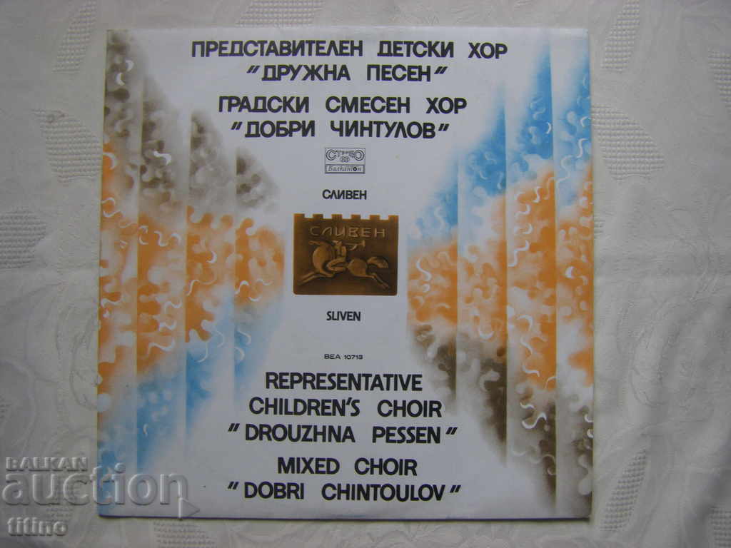 BEA 10713 - Introduce. children's choir Druzhna pesen - Sliven