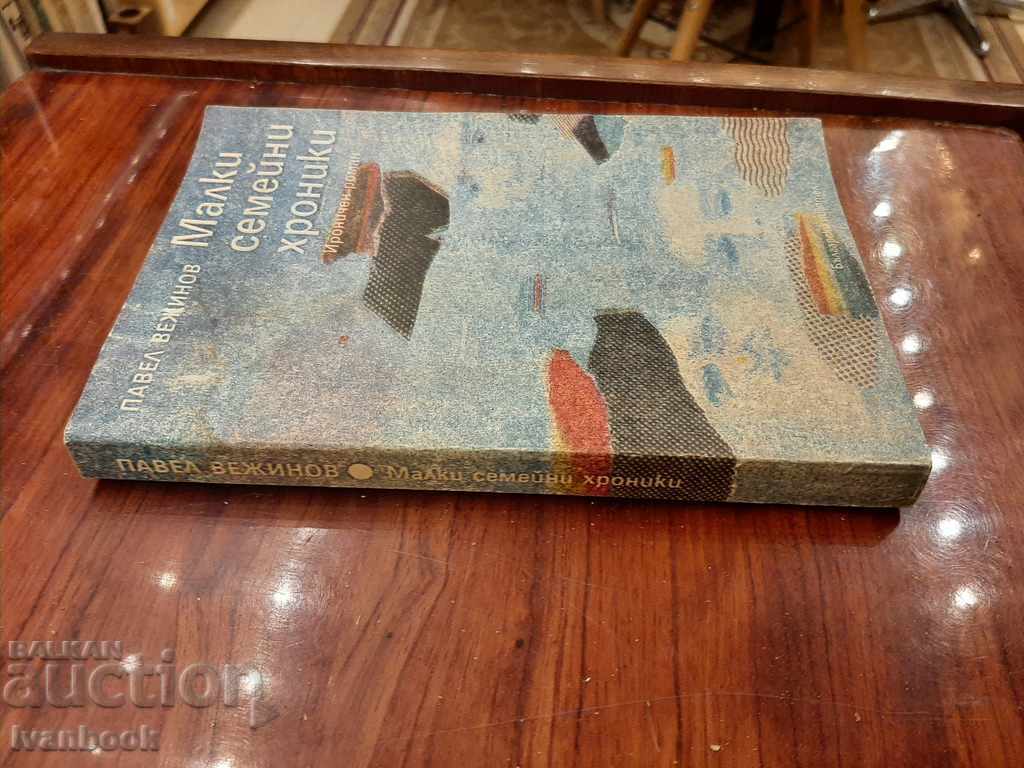 Pavel Vezhinov - Small family chronicles with price 2.00 BGN | € 1.02 Pavel Vezhinov - Small family chronicles with price 2.00 BGN | € 1.02