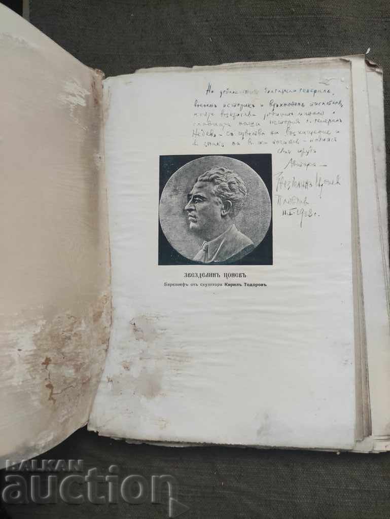 Tales of the Bulgarian land. Zvezdelin Tsonev (with autograph of with price 400.00 BGN | € 204.52 Tales of the Bulgarian land. Zvezdelin Tsonev (with autograph of with price 400.00 BGN | € 204.52