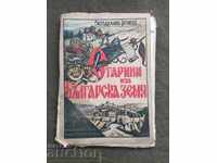 Сказания за българската земя .Звезделин Цонев ( с автограф з