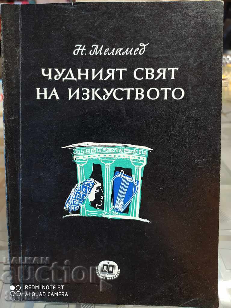 Чудния свят на изкуството, Н. Меламед, първо издание