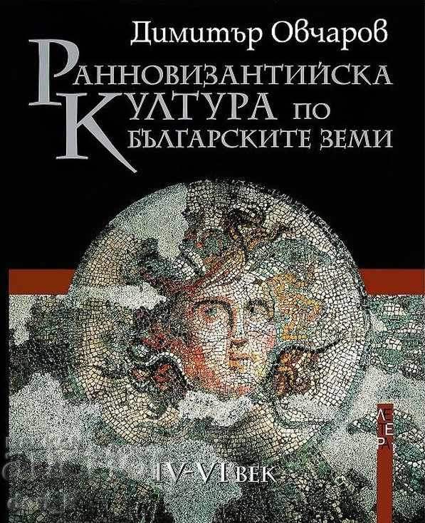 Πρώιμος βυζαντινός πολιτισμός στα βουλγαρικά εδάφη IV-VI αιώνα