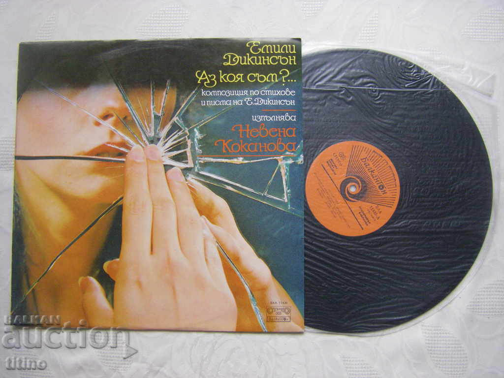 VAA 11435 - Ποιος είμαι;... σε ερμηνεία Νεβένα Κοκάνοβα με τιμή 35.00 BGN | € 17.90 VAA 11435 - Ποιος είμαι;... σε ερμηνεία Νεβένα Κοκάνοβα με τιμή 35.00 BGN | € 17.90