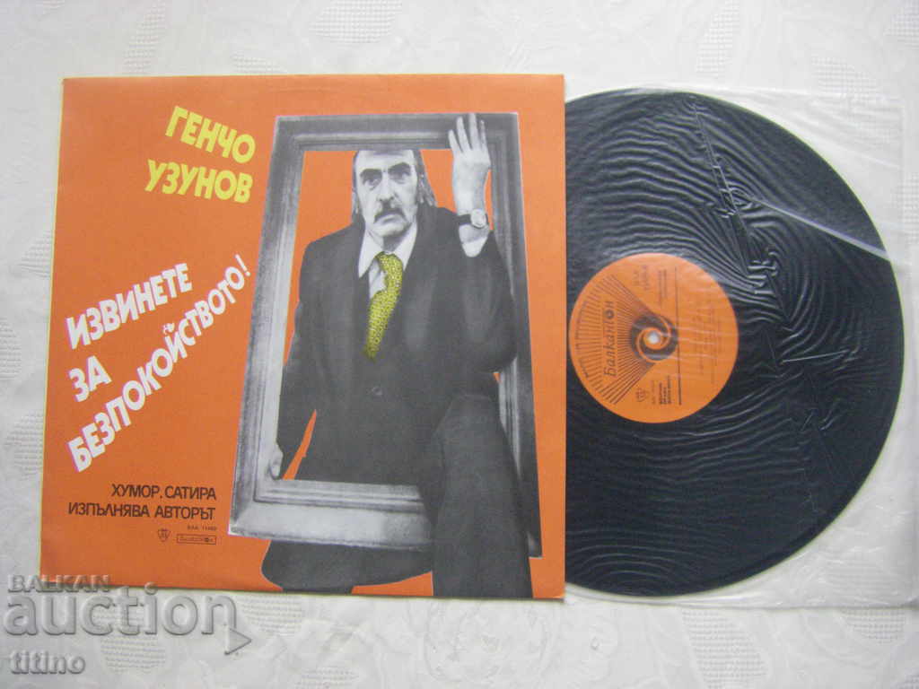 ΒΑΑ 11489 - Γκέντσο Ουζούνοφ. Συγγνώμη για την ενόχληση! με τιμή € 15.00 | 29.34 BGN