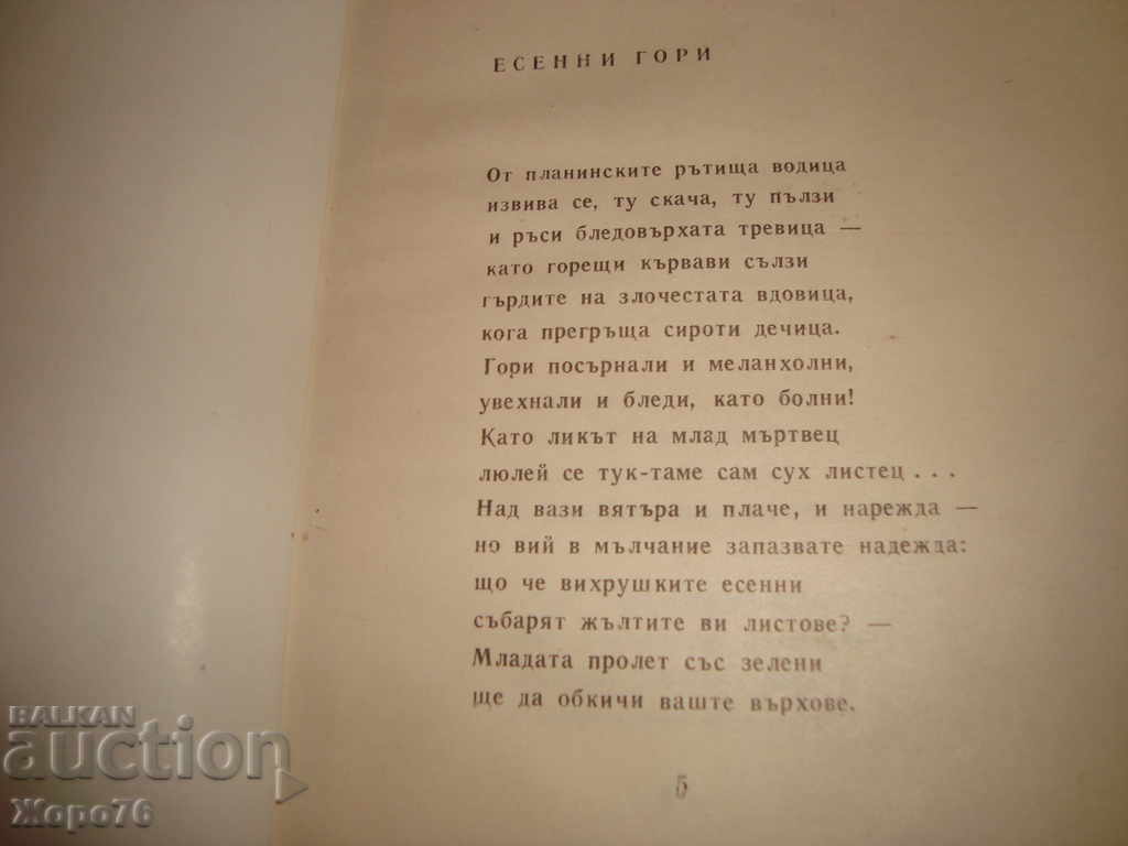 Delivery of Petko R. SLAVEIKOV'S POEMS 1966 RARE Small Edition!