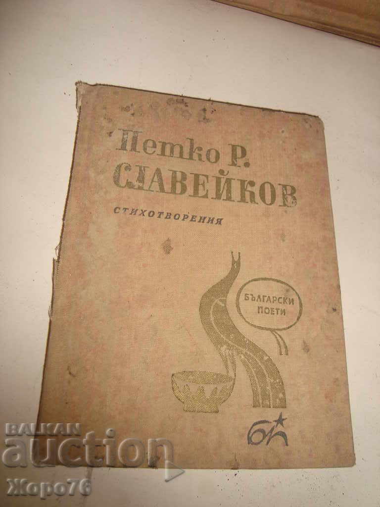 Петко Р. СЛАВЕЙКОВ СТИХОТВОРЕНИЯ 1966г. РЯДКА Малък Тираж !