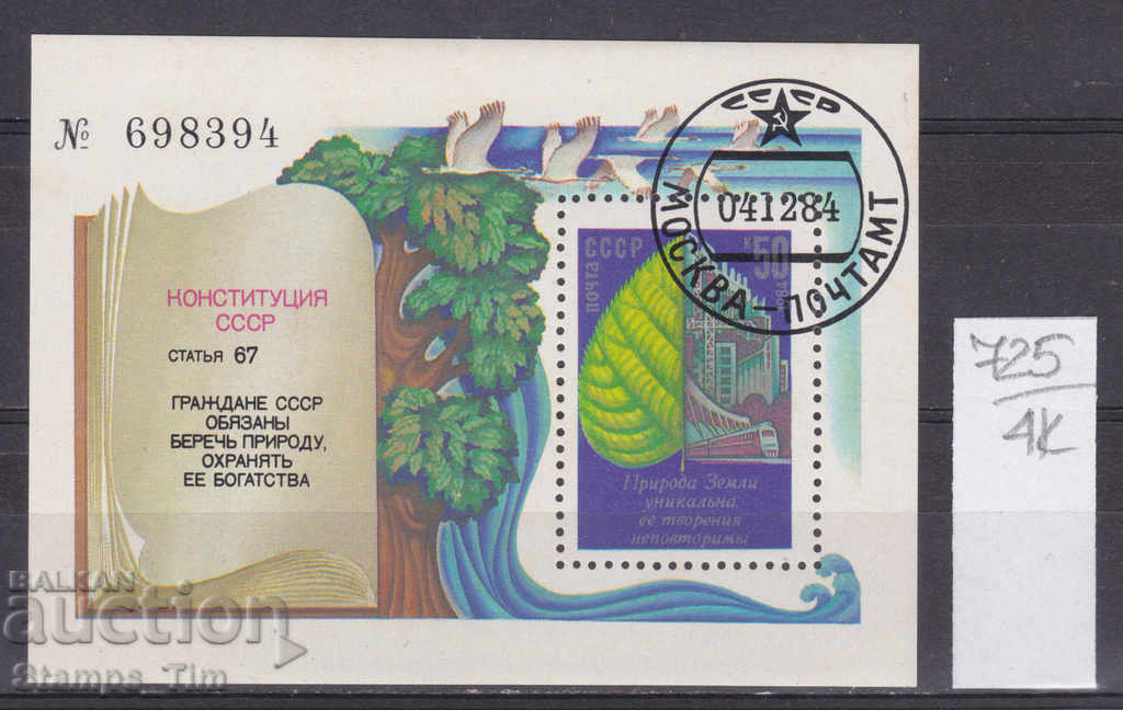 Аукцион 4К725 / СССР 1984 Русия Опазване на околната среда (о)