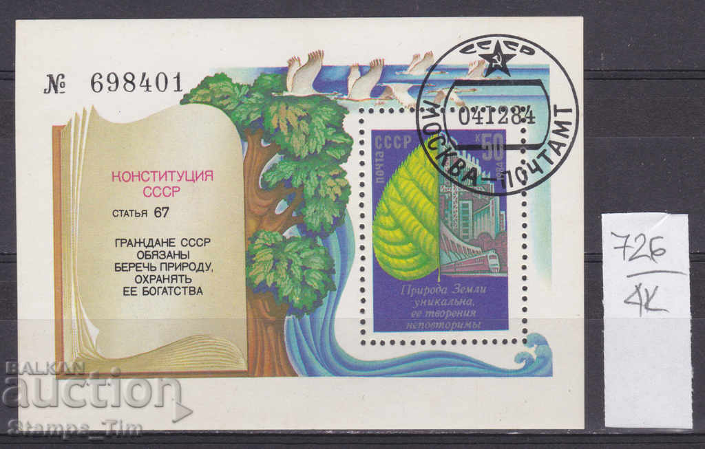 4К726 / СССР 1984 Русия Опазване на околната среда (о)